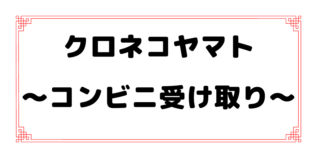 クロネコヤマトの再配達 コンビニでの受け取り方 クロネコヤマトの再配達 コンビニでの受け取り方